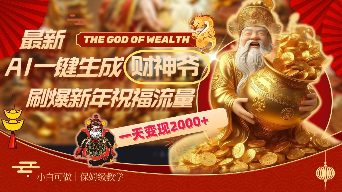 最新AI一键生成财神爷,刷爆新年祝福流量,一天变现2000+-逍遥游
