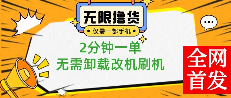 小白也可无脑操作，一部手机无限撸0.01商品，2分钟一单，无需卸载刷机改机-逍遥游