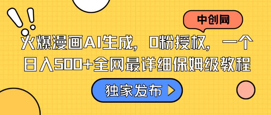 火爆漫画AI生成，0粉授权，一个日入500+全网最详细保姆级教程-逍遥游