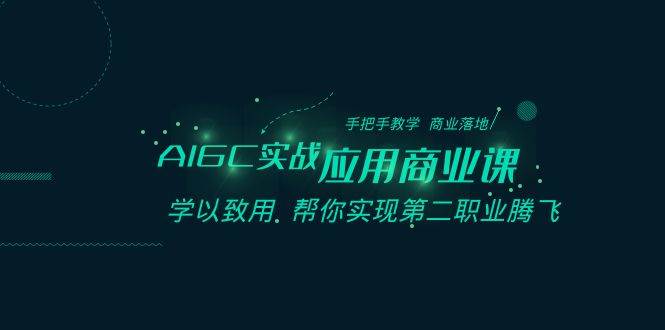 AIGC-实战应用商业课:手把手教学 商业落地 学以致用 帮你实现第二职业腾飞-逍遥游