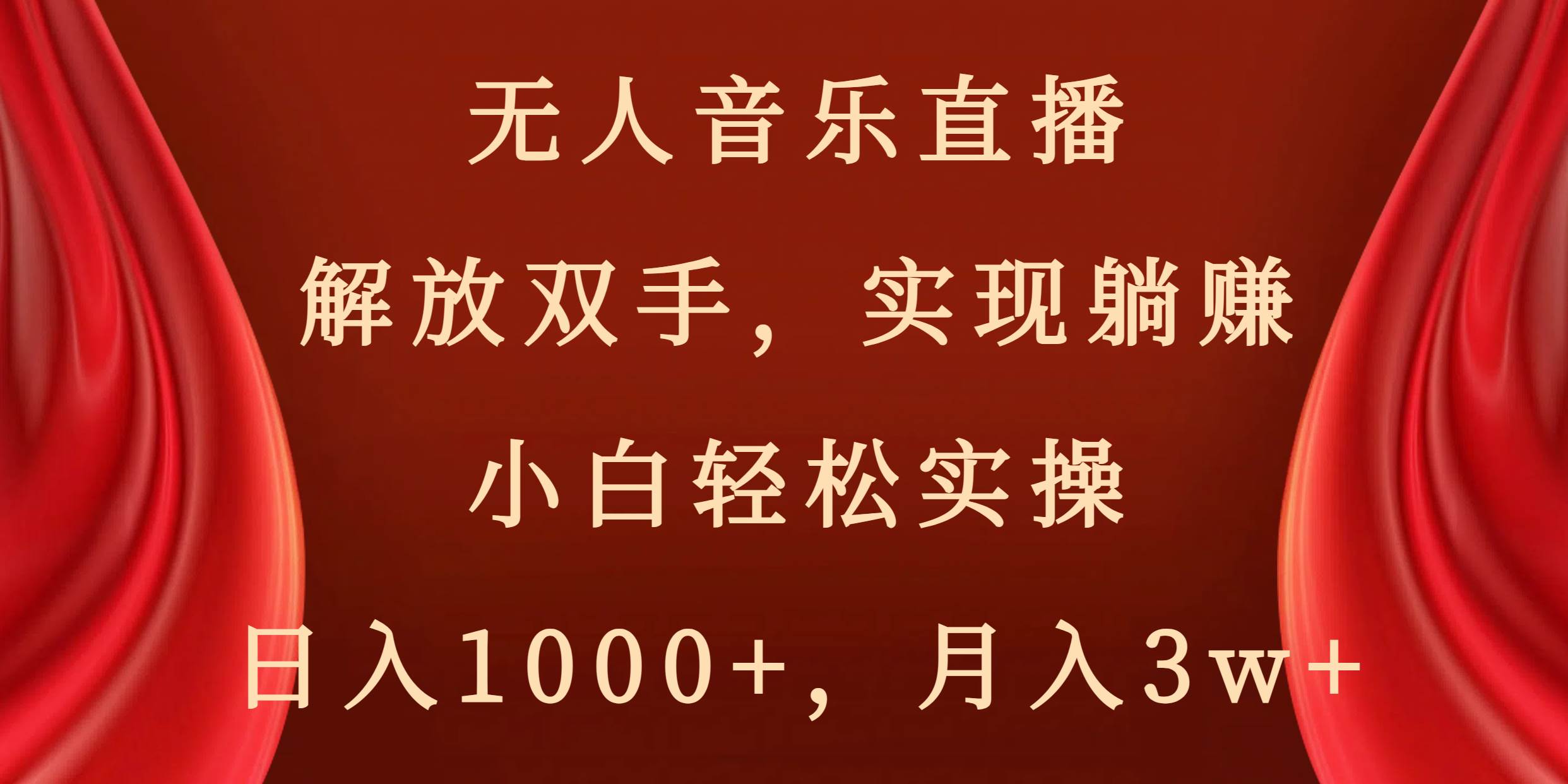 无人音乐直播，解放双手，实现躺赚，小白轻松实操，日入1000+，月入3w+-逍遥游
