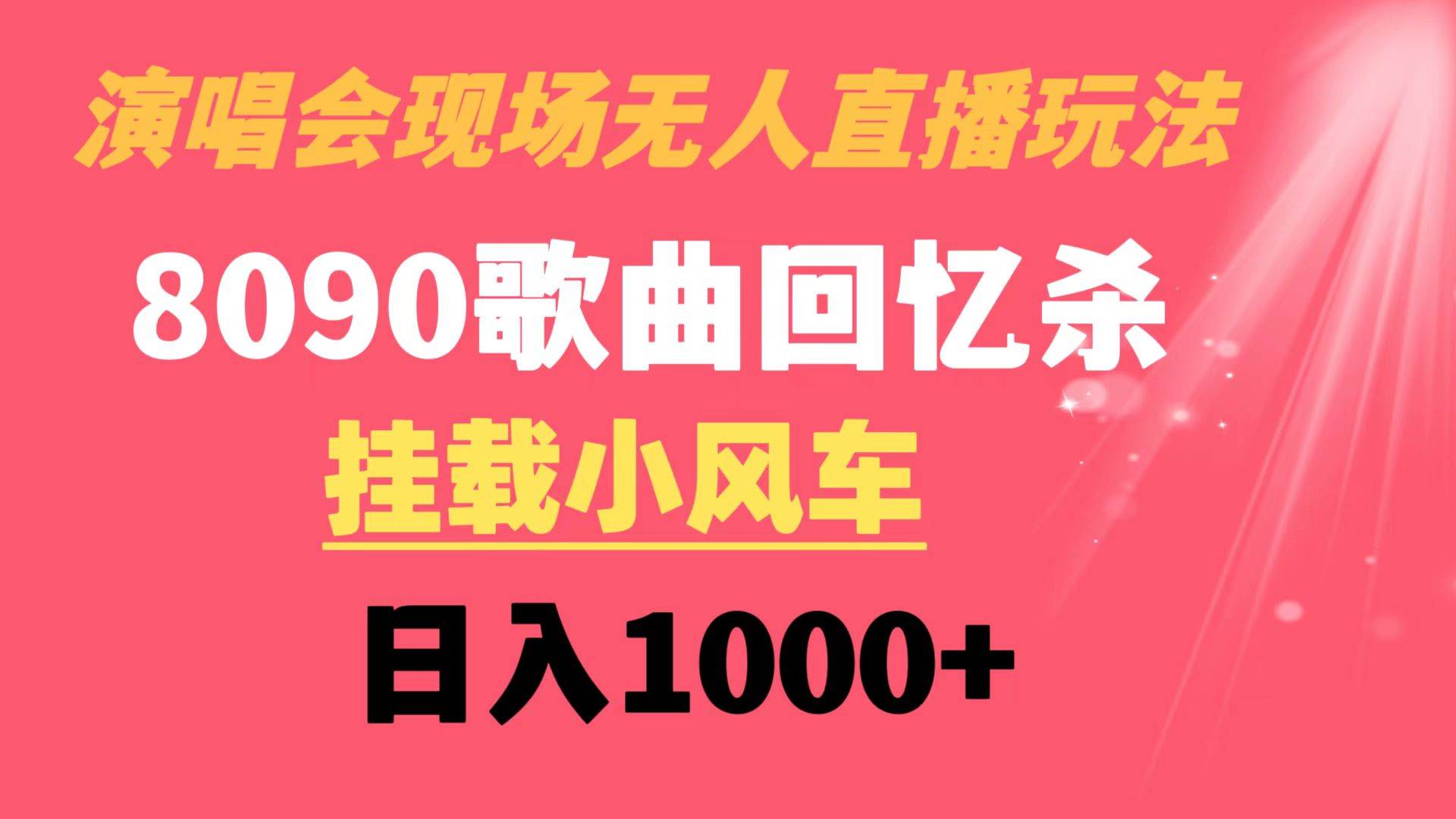 演唱会现场无人直播8090年代歌曲回忆收割机 挂载小风车日入1000+-逍遥游