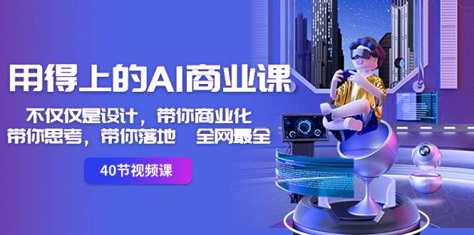 用得上的-AI商业课:不仅仅是设计,带你商业化-带你思考-带你落地-全网最全-逍遥游