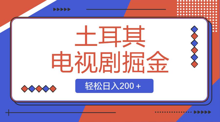 土耳其电视剧掘金项目,操作简单,轻松日入200+-逍遥游