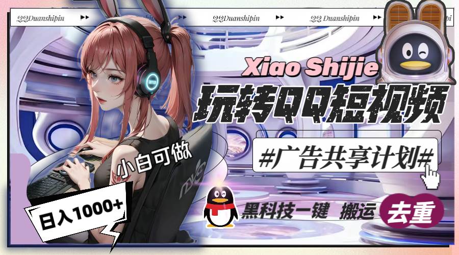 一天收入1000+,黑科技一键搬运去重,玩转QQ短视频广告共享计划-逍遥游