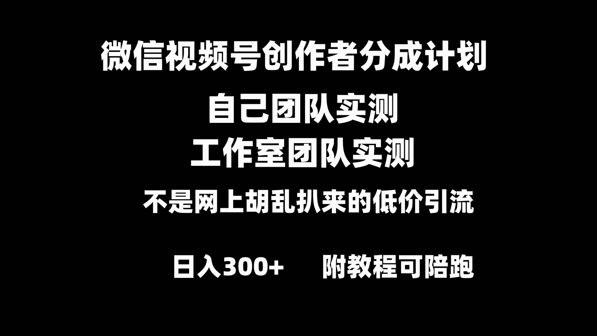 微信视频号创作者分成计划全套实操原创小白副业赚钱零基础变现教程日入300+-逍遥游