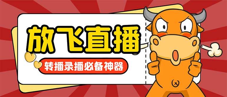 外面收费688的正版放飞直播转播录播神器,不限流防封号支持多平台直播软件【直播脚本+详细教程】-逍遥游