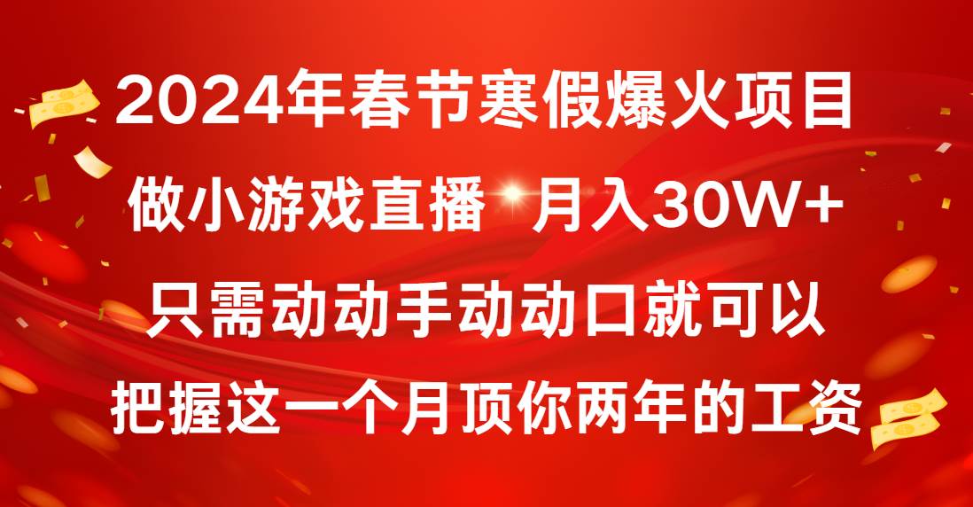2024年春节寒假爆火项目,普通小白如何通过小游戏直播做到月入30W+-逍遥游
