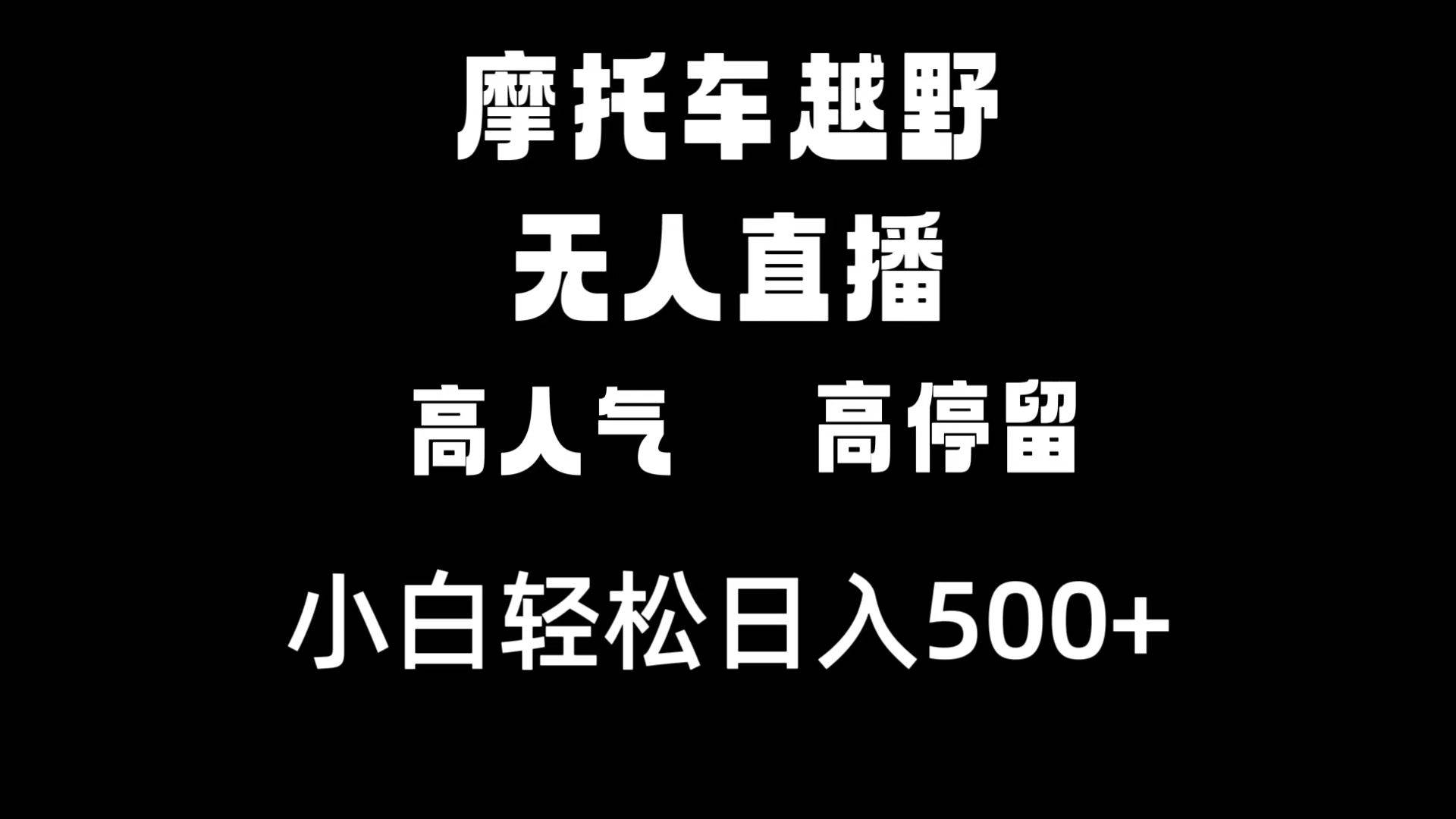 摩托车越野无人直播，高人气高停留，下白轻松日入500+-逍遥游