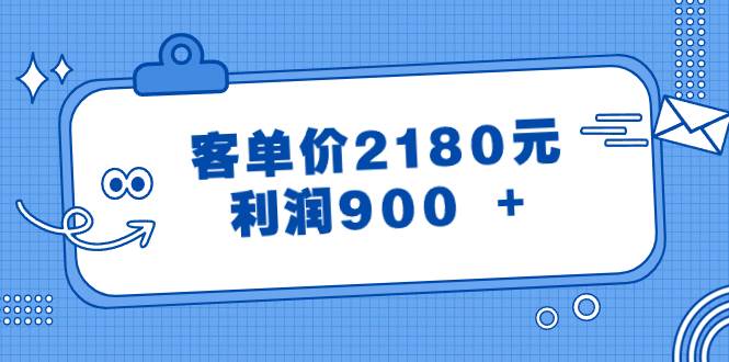 某公众号付费文章《客单价2180元，利润900 +》-逍遥游