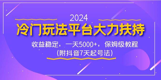 2024冷门玩法平台大力扶持，收益稳定，一天5000+，保姆级教程（附抖音7…-逍遥游