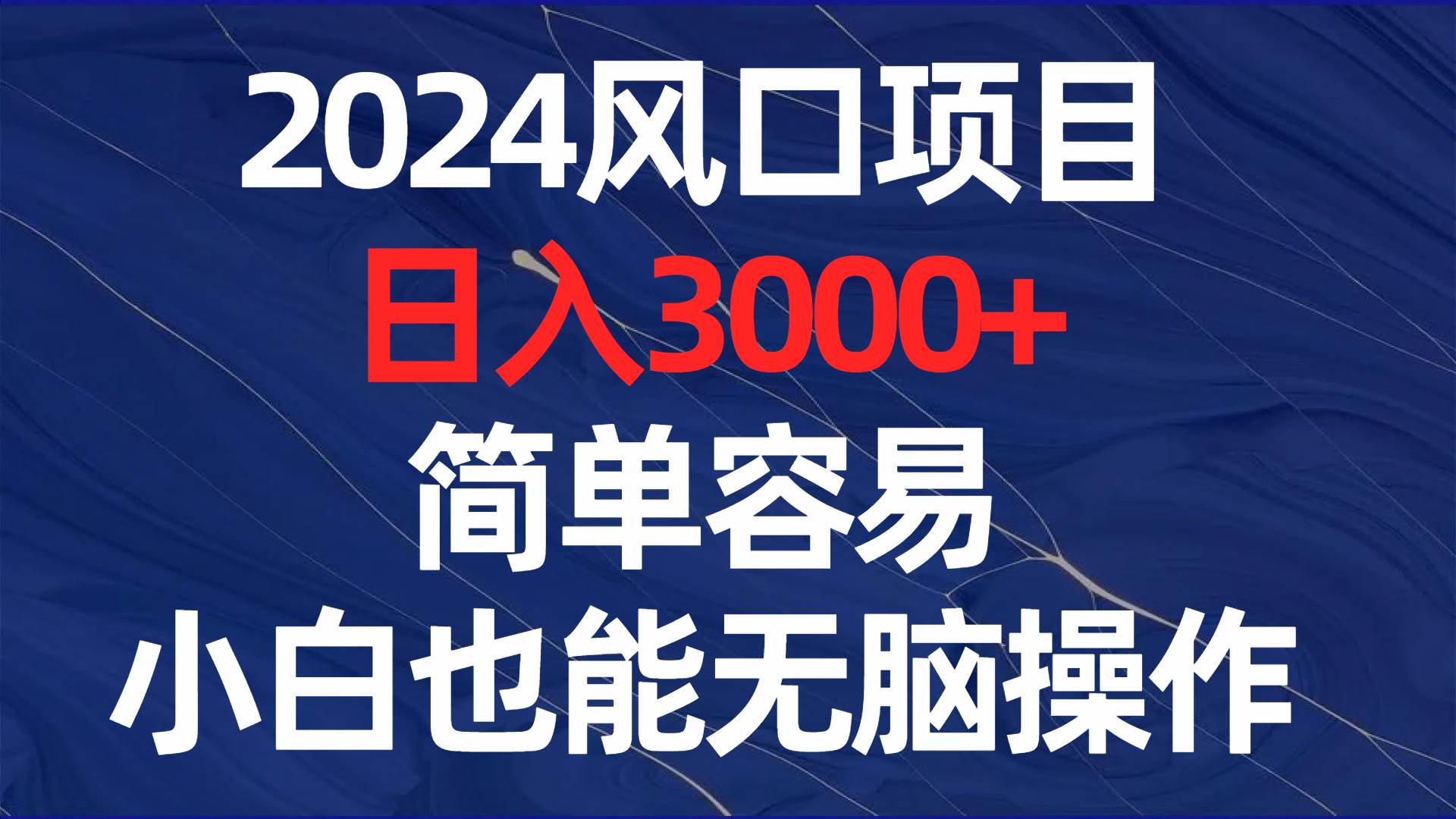 2024风口项目，日入3000+，简单容易，小白也能无脑操作-逍遥游