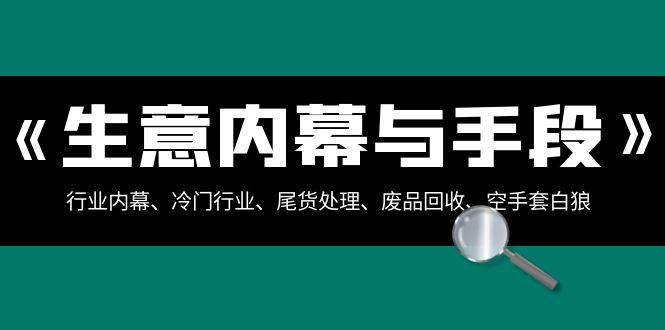 生意内幕·与手段:行业内幕、冷门行业、尾货处理、废品回收、空手套白狼(全集)-逍遥游