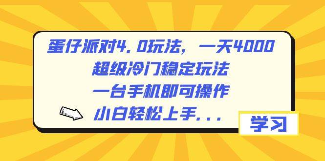 蛋仔派对4.0玩法,一天4000+,超级冷门稳定玩法,一台手机即可操作,小白轻松上手,保姆级教学-逍遥游