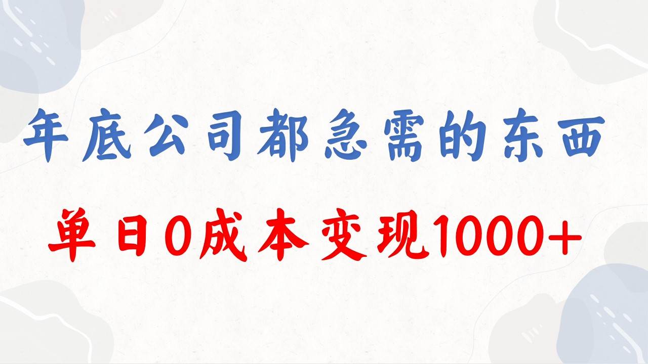 年底必做项目,每个公司都需要,今年别再错过了,0成本变现,单日收益1000-逍遥游