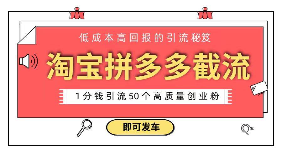 淘宝拼多多电商平台截流创业粉 只需要花上1分钱，长尾流量至少给你引流50粉-逍遥游