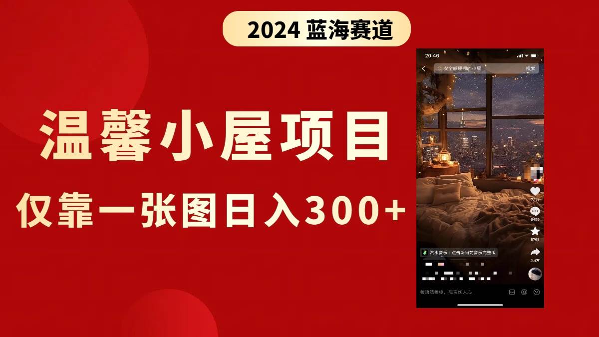 抖音爆火温馨小屋项目，仅靠一张图片日入300+，附保姆级教程-逍遥游