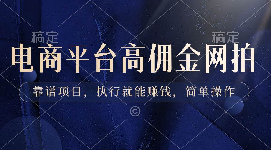 电商平台高佣金网拍,靠谱项目,执行就能赚钱,简单操作-逍遥游