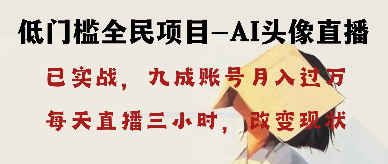 AI头像直播深度讲解,人人可月入万元,每天三小时改变你的现状!-逍遥游