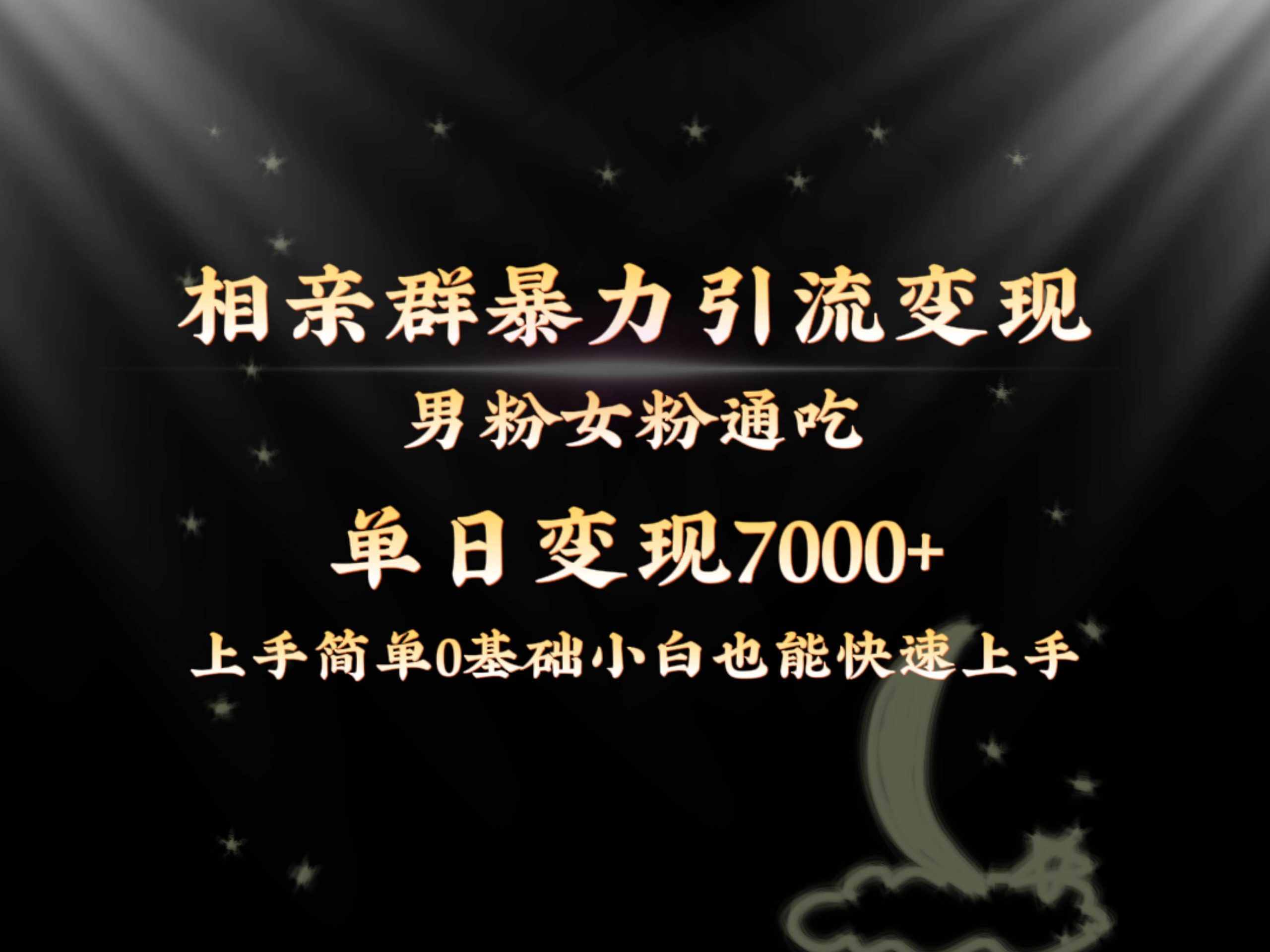 全网首发相亲群暴力引流男粉女粉通吃变现玩法,单日变现7000+保姆教学1.0-逍遥游