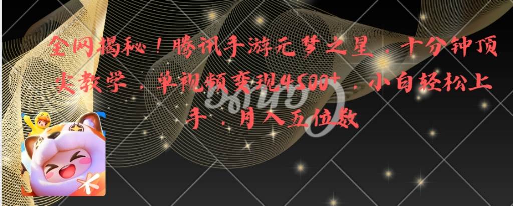 全网揭秘!腾讯手游元梦之星,十分钟顶尖教学,单视频变现4500+月入5位数-逍遥游