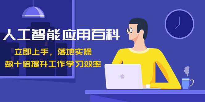 人工智能-应用百科!立即上手,落地实操!数十倍提升工作学习效率-逍遥游