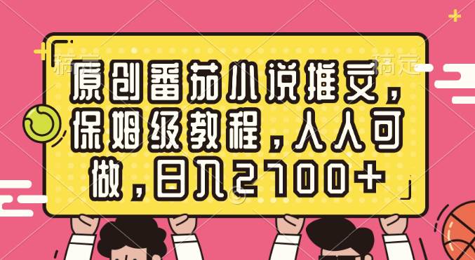 原创番茄小说推文，保姆级教程，人人可做，日入2700+-逍遥游