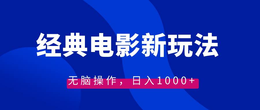 经典电影情感文案新玩法，无脑操作，日入1000+（教程+素材）-逍遥游