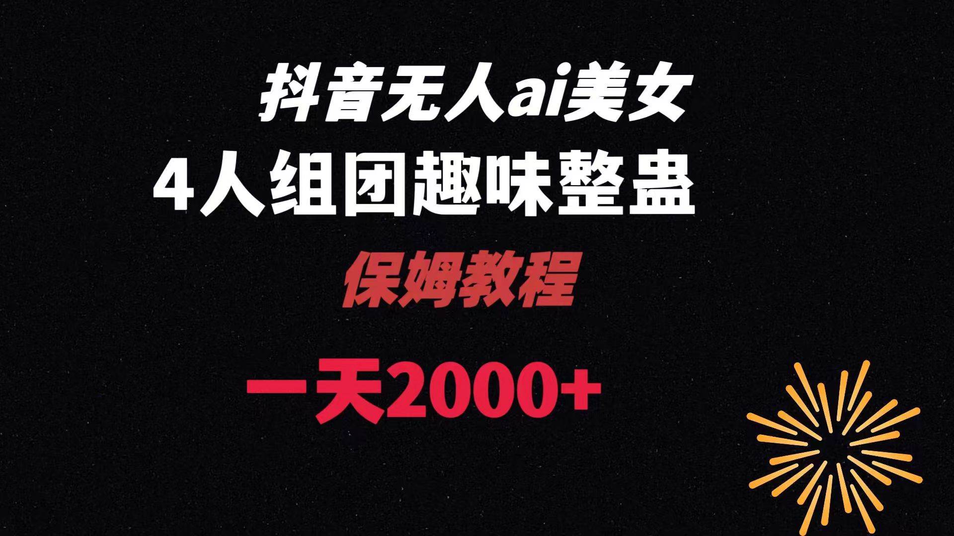ai无人直播美女4人组整蛊教程 【附全套资料以及教程】-逍遥游