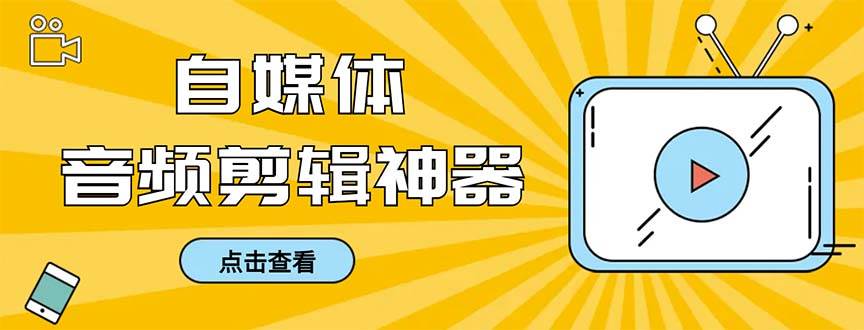 外面收费888的极速音频剪辑,看着字幕剪音频,效率翻倍,支持一键导出【剪辑软件+使用教程】-逍遥游