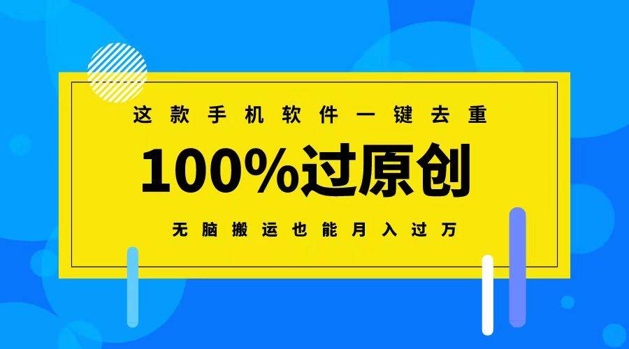 这款手机软件一键去重，100%过原创 无脑搬运也能月入过万-逍遥游