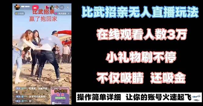 最近很火的无人直播“比武招亲”的一个玩法项目简单-逍遥游