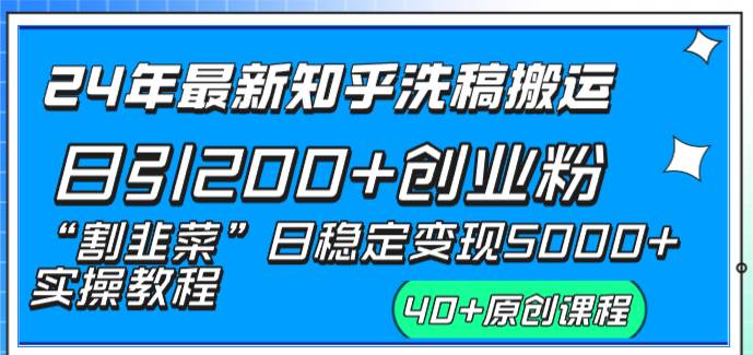 24年最新知乎洗稿日引200+创业粉“割韭菜”日稳定变现5000+实操教程-逍遥游