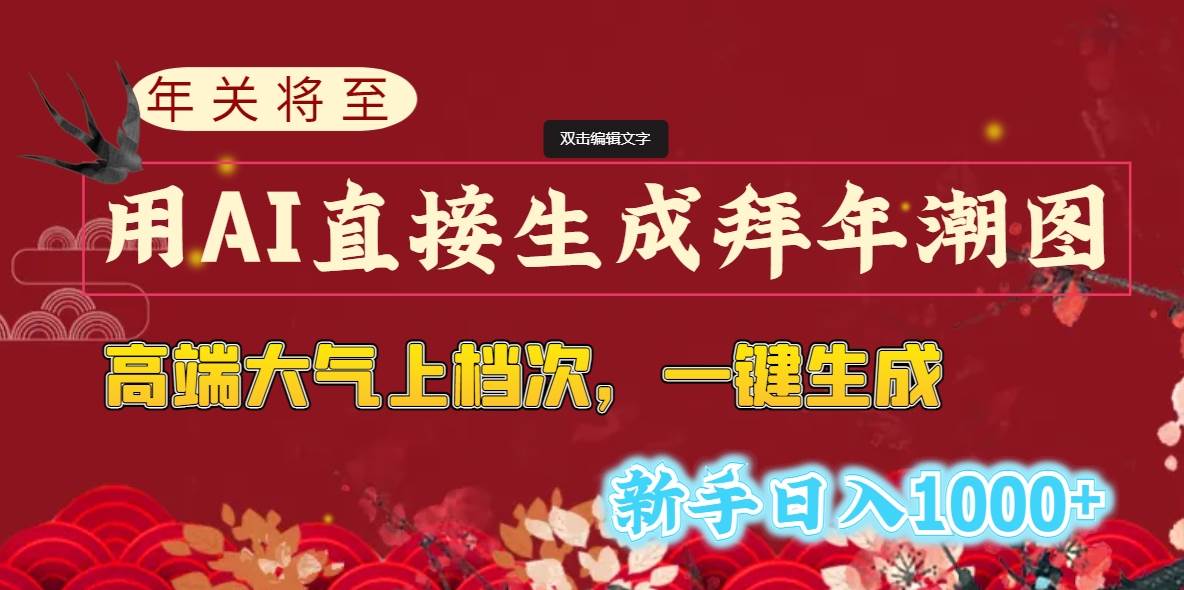 年关将至,用AI直接生成拜年潮图,高端大气上档次 一键生成,新手日入1000+-逍遥游
