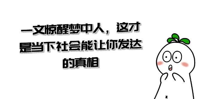某公众号付费文章《一文 惊醒梦中人,这才是当下社会能让你发达的真相》-逍遥游