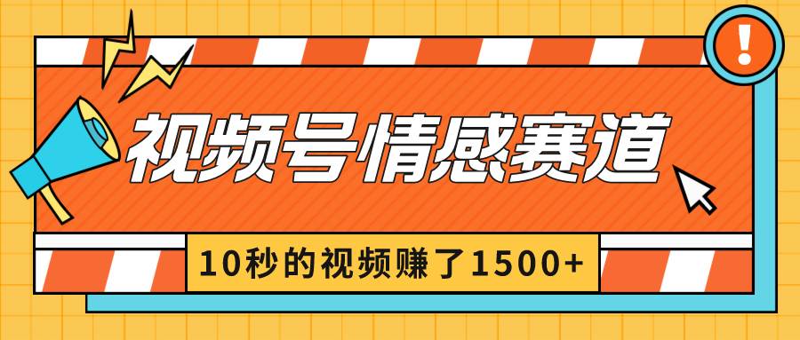 2024最新视频号创作者分成暴利玩法-情感赛道,10秒视频赚了1500+-逍遥游