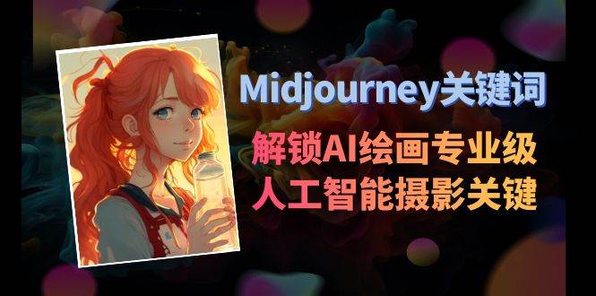 Midjourney关键词-解锁AI绘画专业级人工智能摄影关键词表-逍遥游