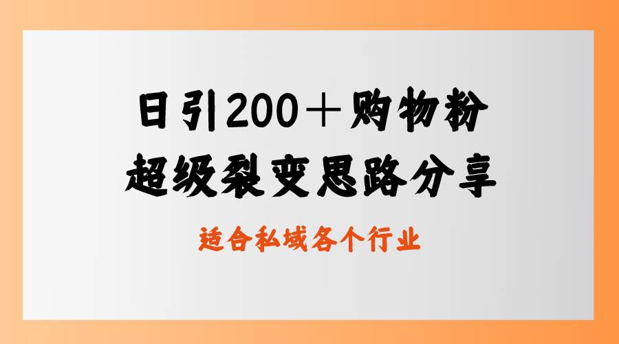 日引200+购物粉,超级裂变思路,私域卖货新玩法-逍遥游