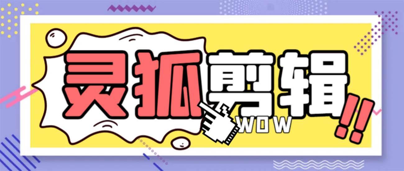 灵狐视频AI剪辑+去水印裁剪+视频分割+批量合成+智能混剪【永久脚本+详细教程】-逍遥游