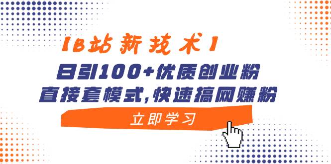【B站新技术】日引100+优质创业粉,直接套模式,快速搞网赚粉-逍遥游