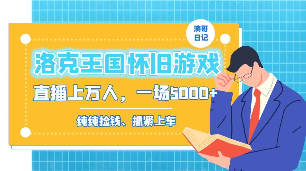 洛克王国怀旧游戏无人直播，年轻受众超多，一场直播上万人，日入5000+-逍遥游