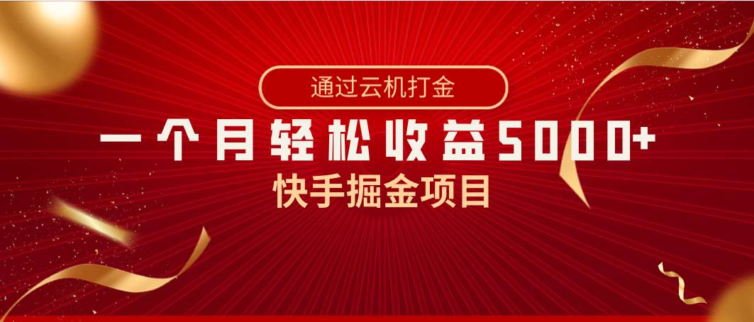 快手掘金项目，全网独家技术，一台手机，一个月收益5000+，简单暴利-逍遥游