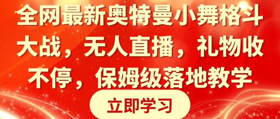 全网最新奥特曼小舞格斗大战,无人直播,礼物收不停,保姆级落地教学-逍遥游