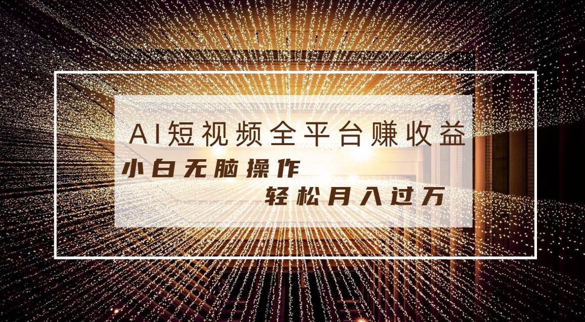 每天半小时轻松月入过万,适合任意人群,小白无脑操作,AI条条原创视频-逍遥游