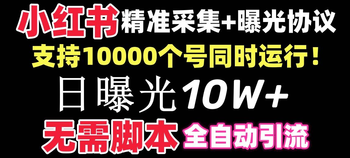 【价值10万！】小红书全自动采集+引流协议一体版！无需手机，支持10000-逍遥游