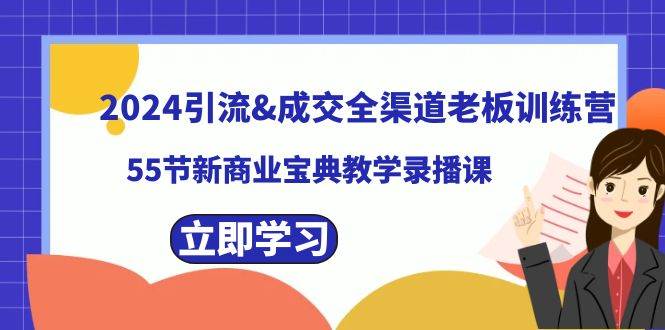 2024引流成交全渠道老板训练营,55节新商业宝典教学录播课-逍遥游