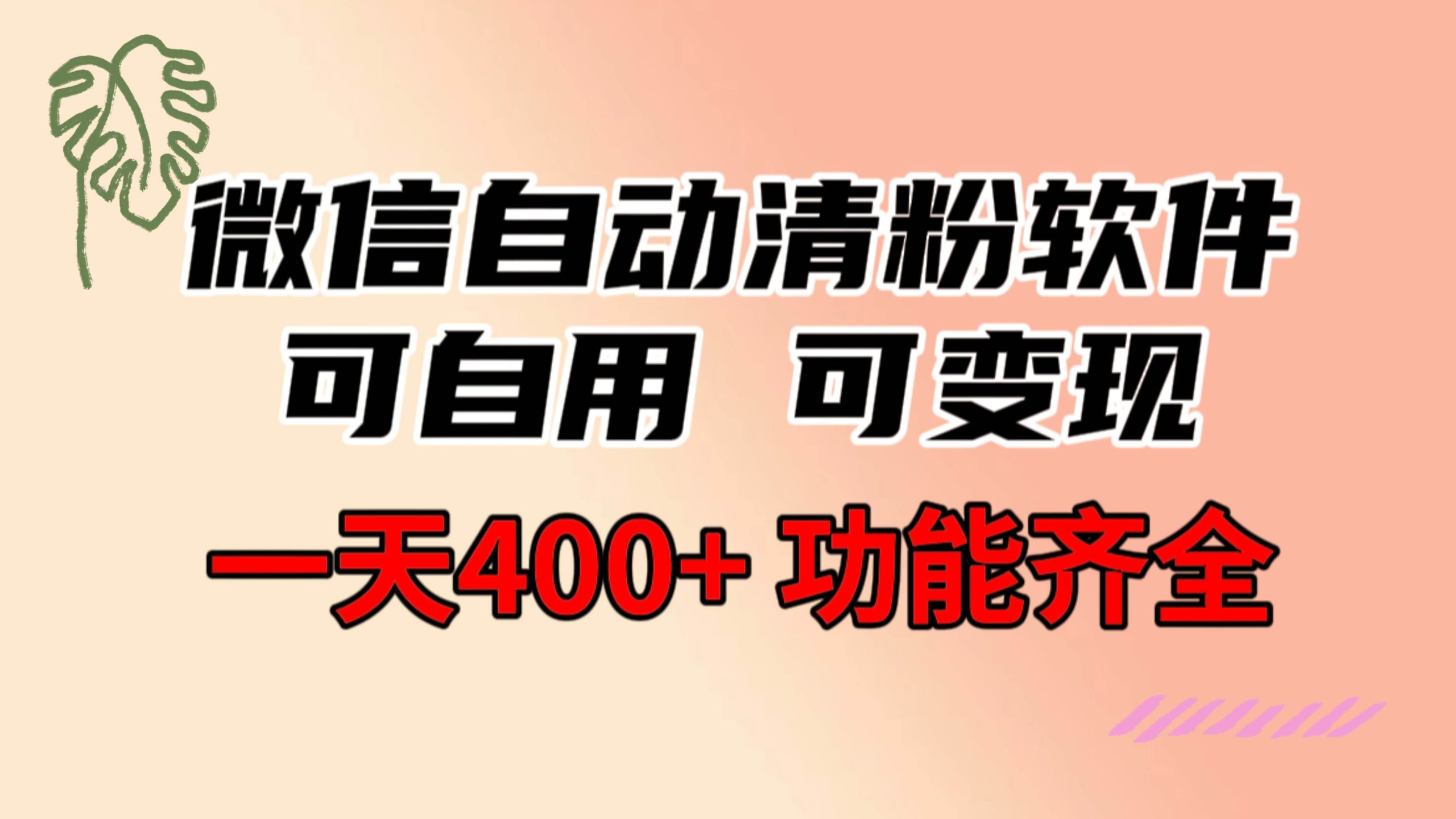 功能齐全的微信自动清粉软件,可自用可变现,一天400+,0成本免费分享-逍遥游