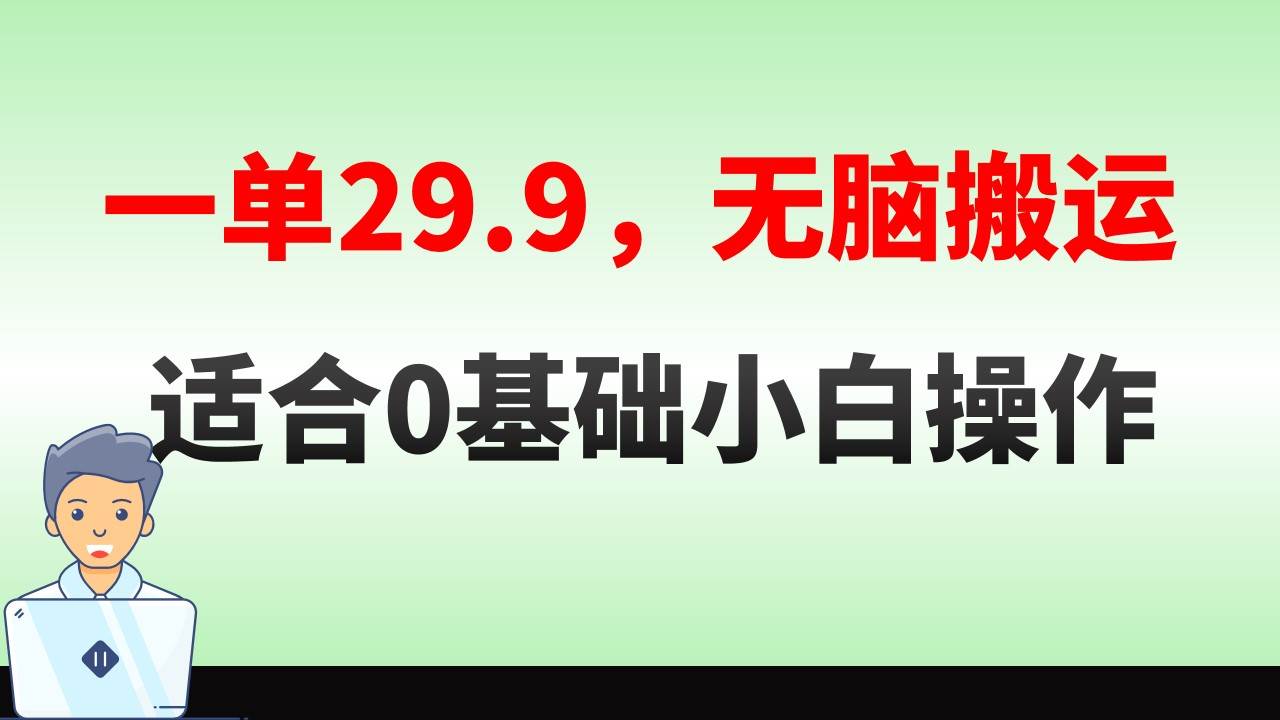 无脑搬运一单29.9,手机就能操作,卖儿童绘本电子版,单日收益400+-逍遥游