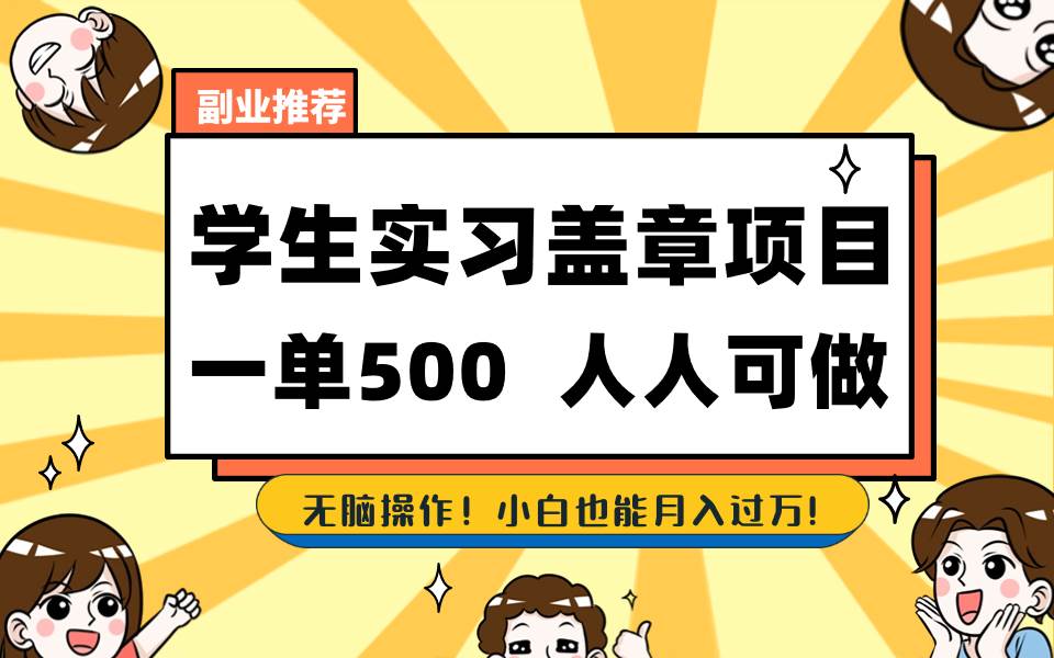 学生实习盖章项目,人人可做,一单500+-逍遥游