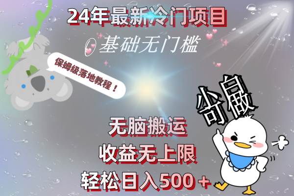 24年最新冷门项目，无脑搬运，收益无上限，轻松日入500＋，保姆级落地教程-逍遥游